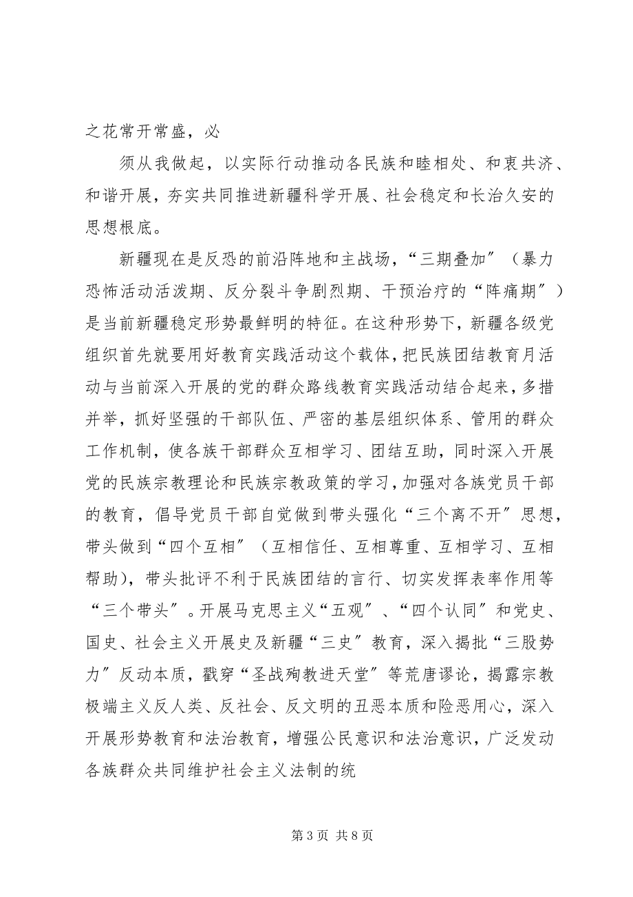 2023年民族团结五个认同和三个离不开心得体会.docx_第3页