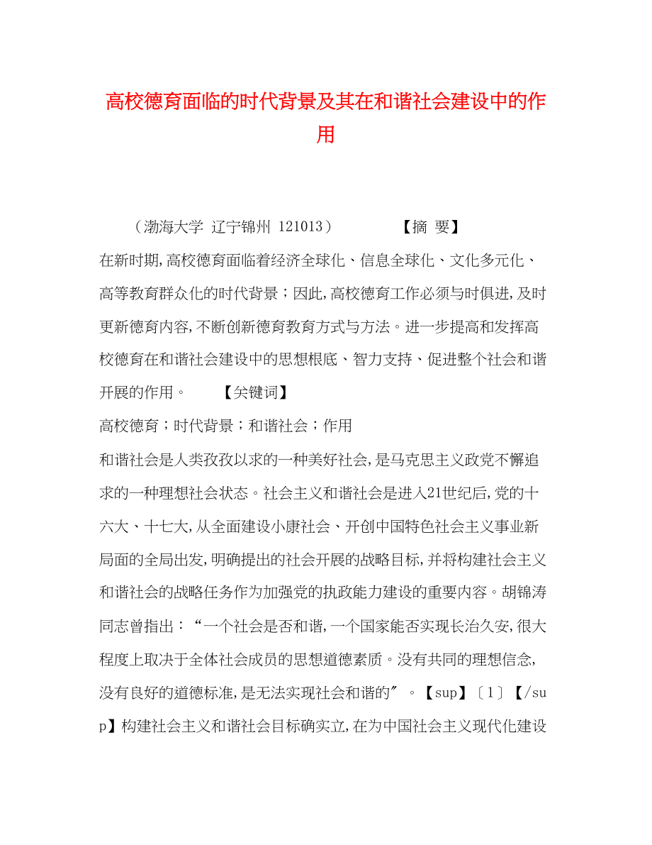 2023年高校德育面临的时代背景及其在和谐社会建设中的作用.docx_第1页