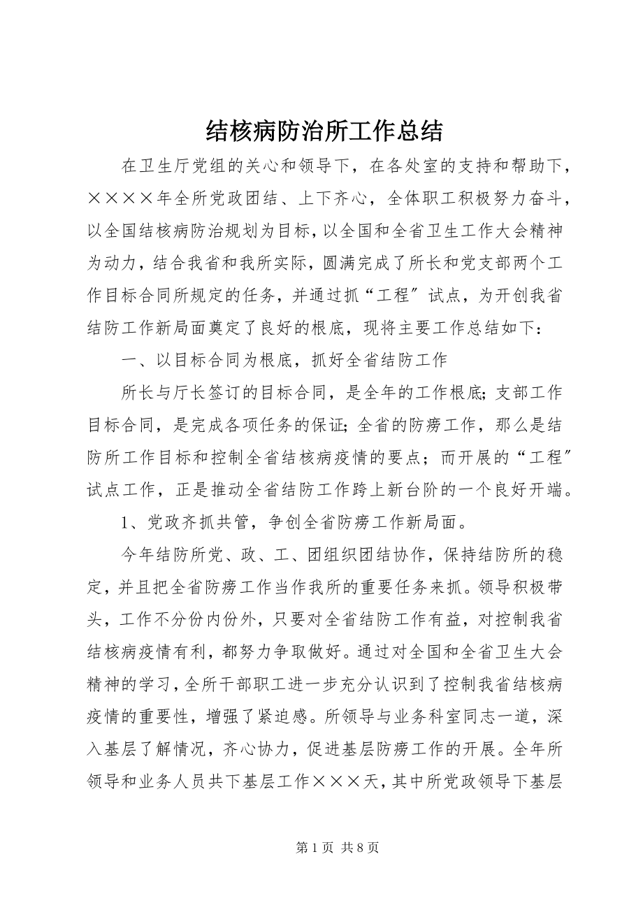 2023年结核病防治所工作总结.docx_第1页