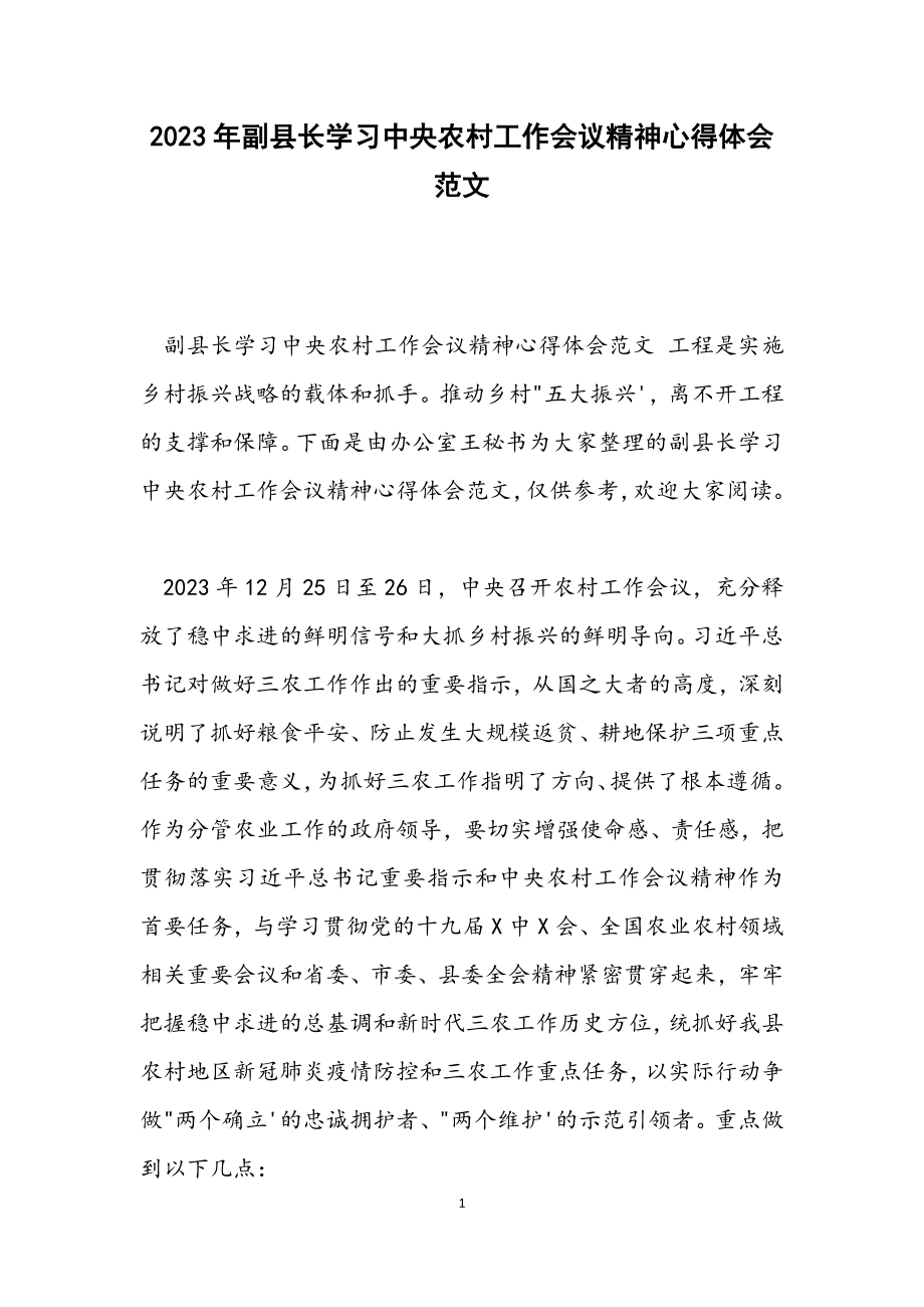 2023年副县长学习中央农村工作会议精神心得体会.docx_第1页