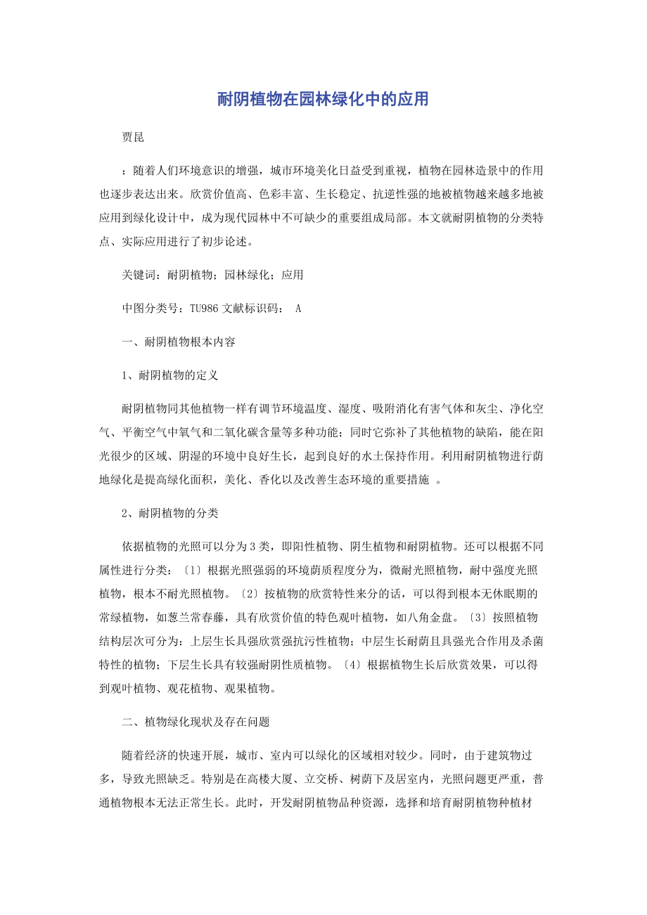 2023年耐阴植物在园林绿化中的应用.docx_第1页