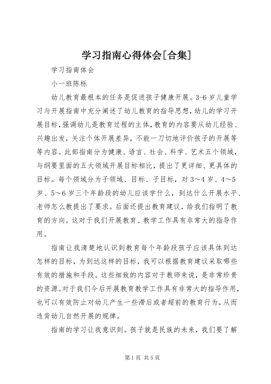 2023年学习指南心得体会合集.docx_第1页