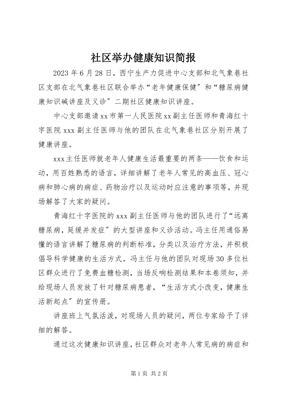 2023年社区举办健康知识简报.docx_第1页