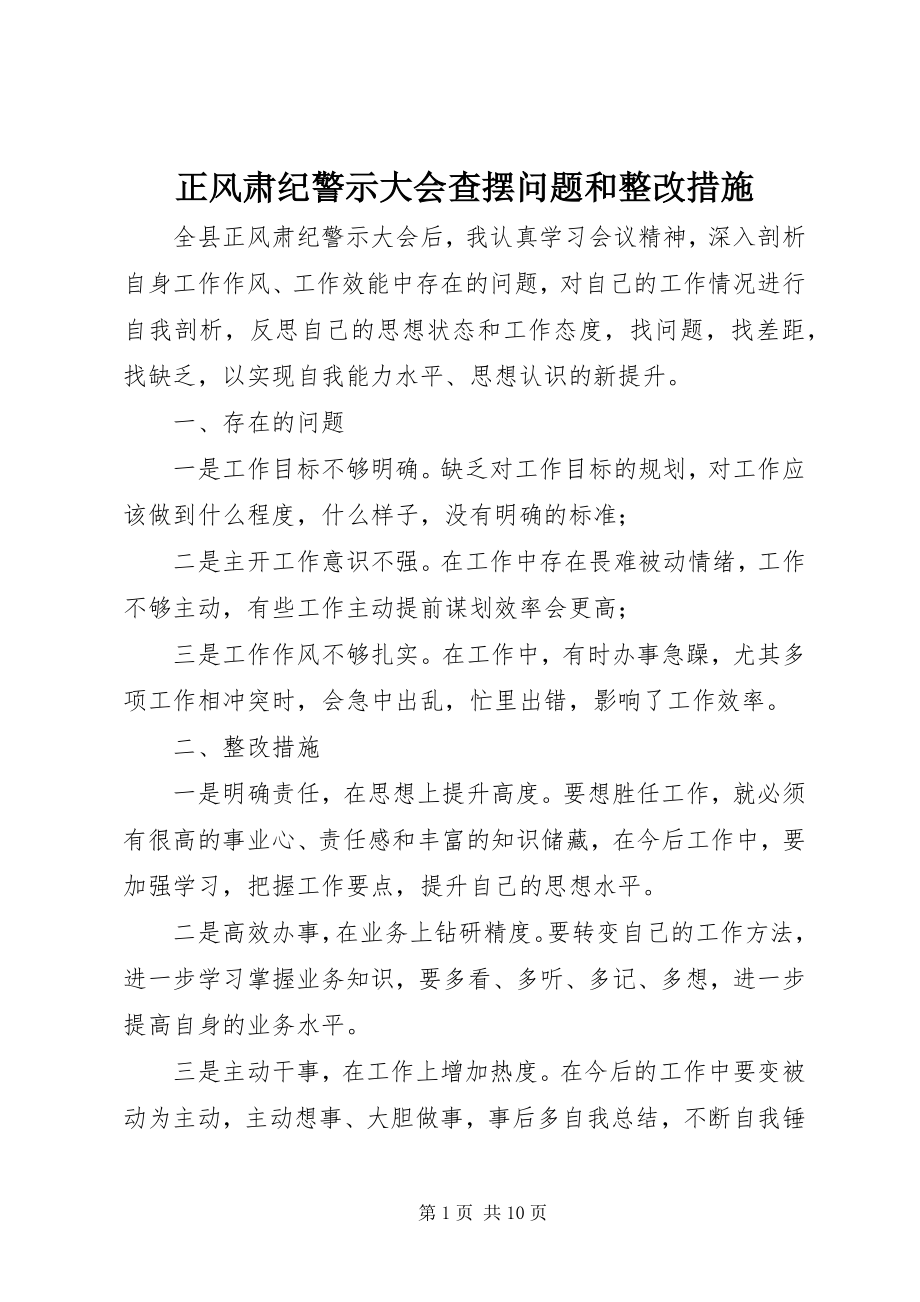 2023年正风肃纪警示大会查摆问题和整改措施.docx_第1页