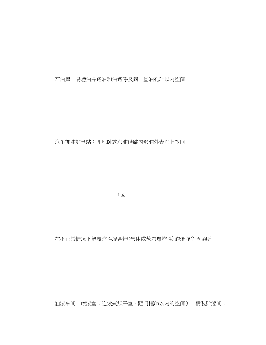 2023年《安全技术》之爆炸火灾危险环境分区和防雷分类.docx_第2页