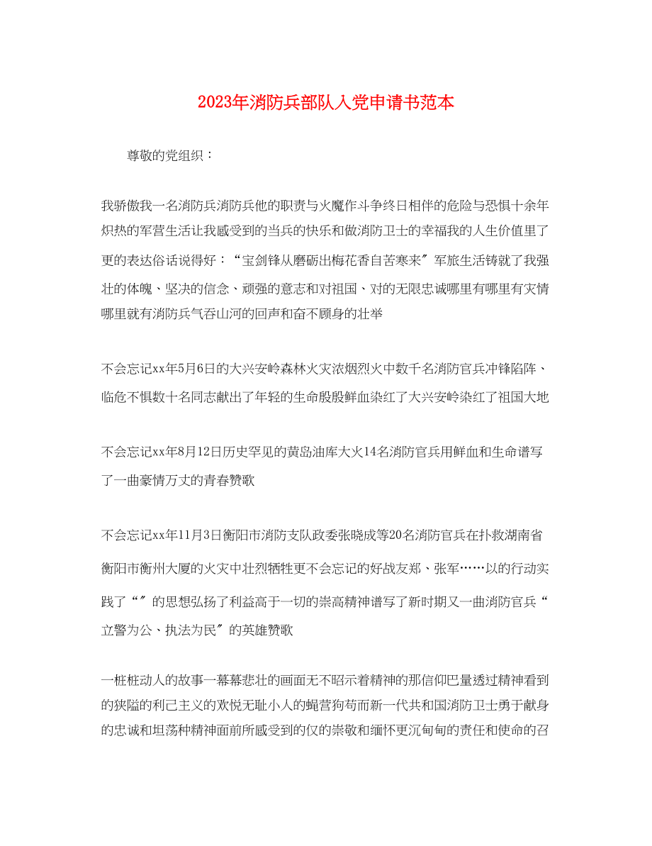 2023年消防兵部队入党申请书.docx_第1页