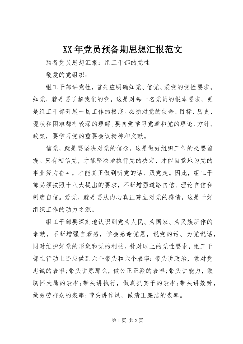 2023年党员预备期思想汇报新编.docx_第1页