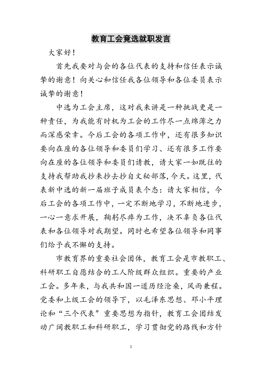 2023年教育工会竟选就职发言范文.doc_第1页