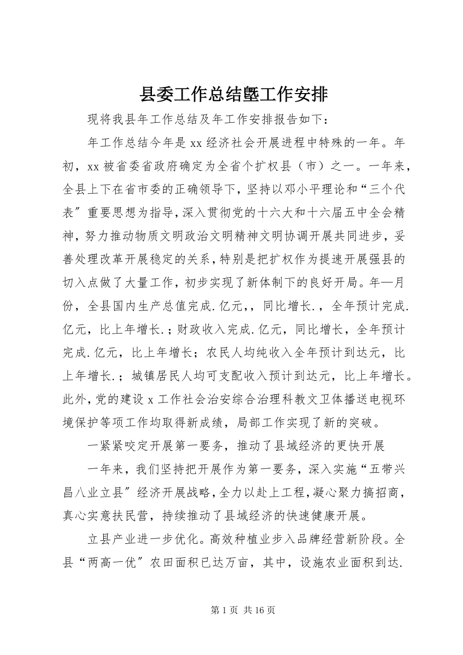 2023年县委工作总结墍工作安排.docx_第1页