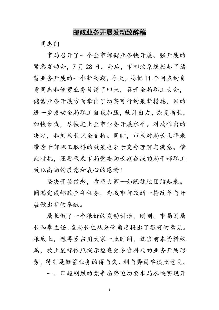 2023年邮政业务发展动员致辞稿范文.doc_第1页