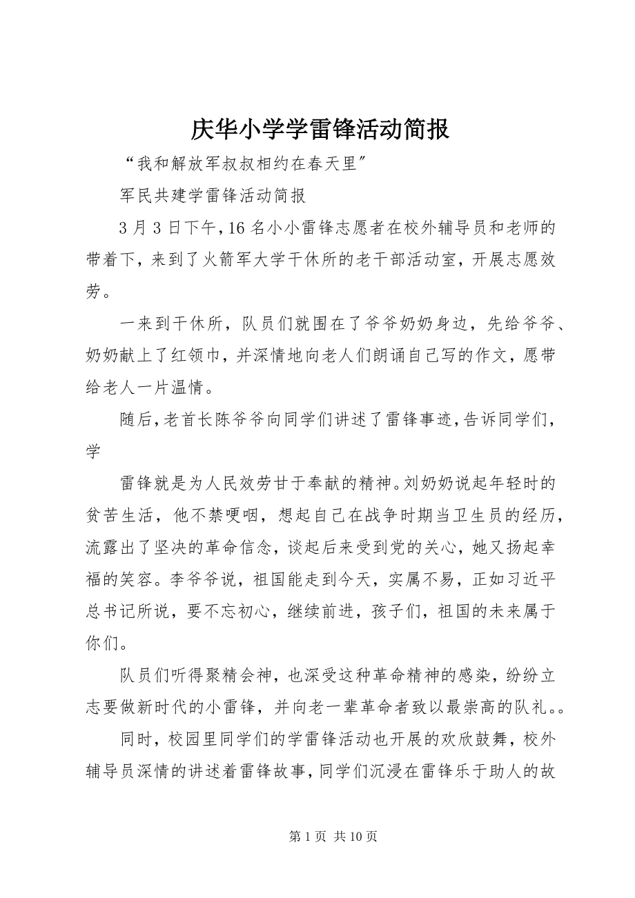 2023年庆华小学学雷锋活动简报.docx_第1页