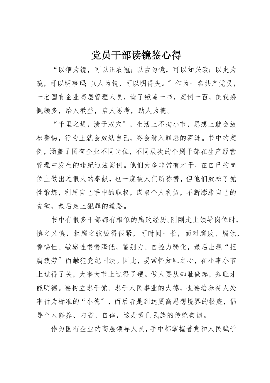 2023年党员干部读《镜鉴》心得.docx_第1页