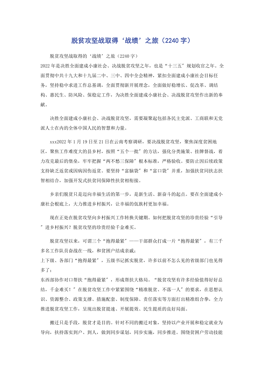 2023年脱贫攻坚战取得‘战绩’之旅2240字.docx_第1页