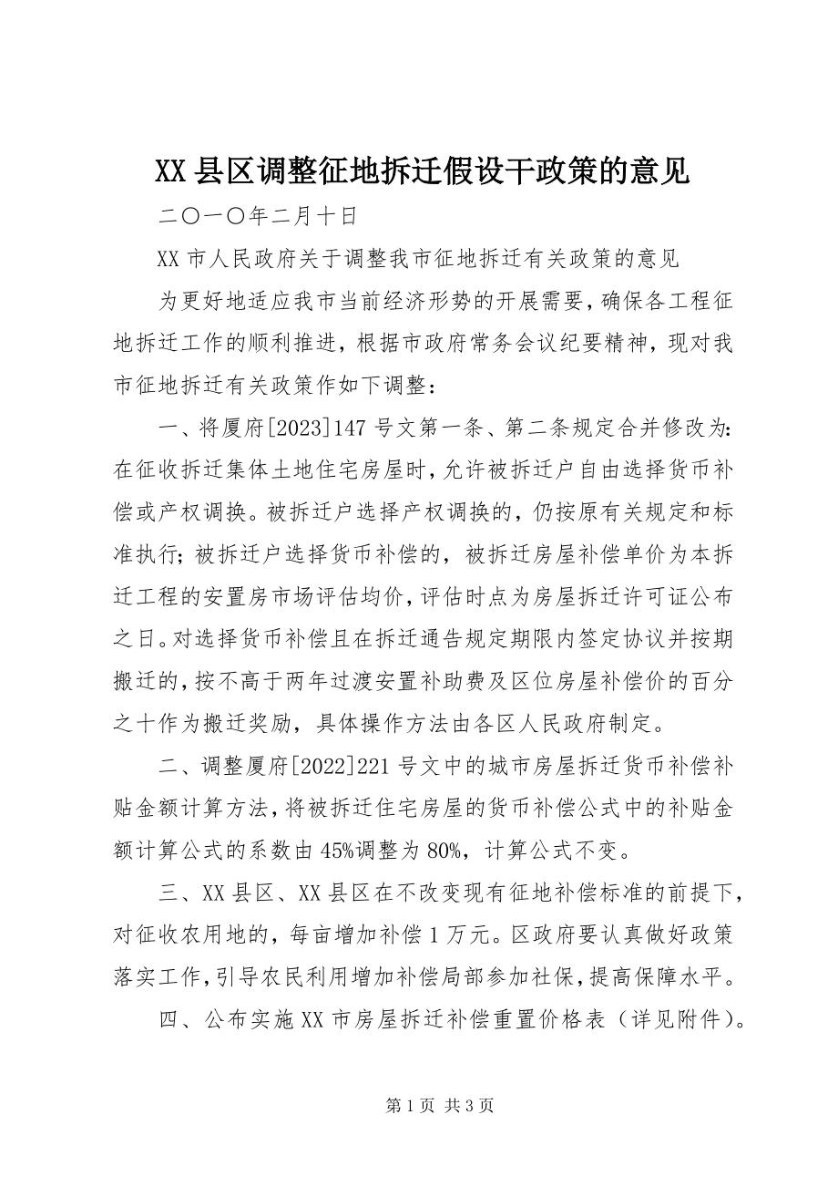 2023年XX县区调整征地拆迁若干政策的意见新编.docx_第1页