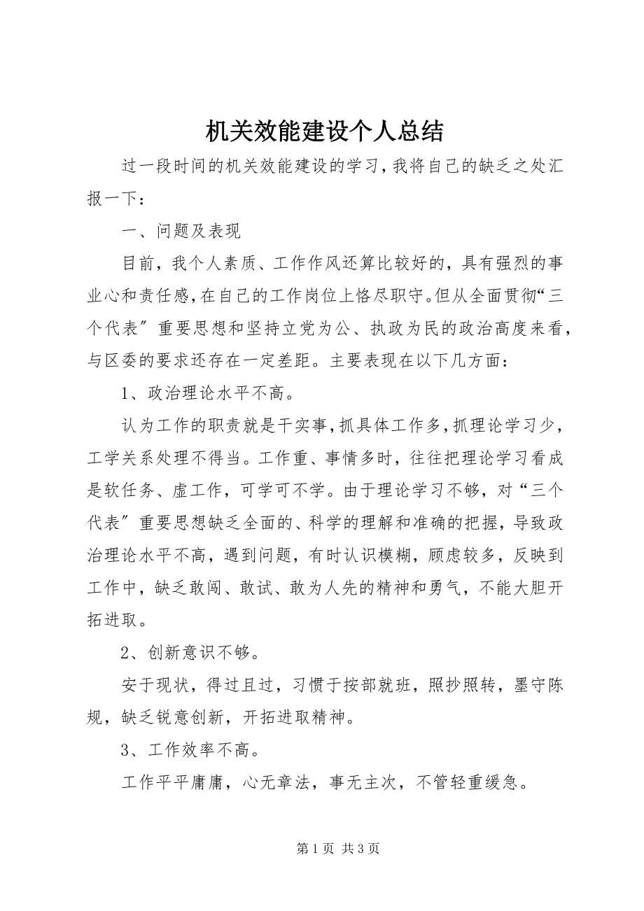 2023年机关效能建设个人总结.docx_第1页