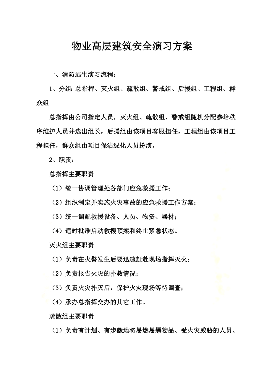 高层建筑消防演习方案.doc_第2页