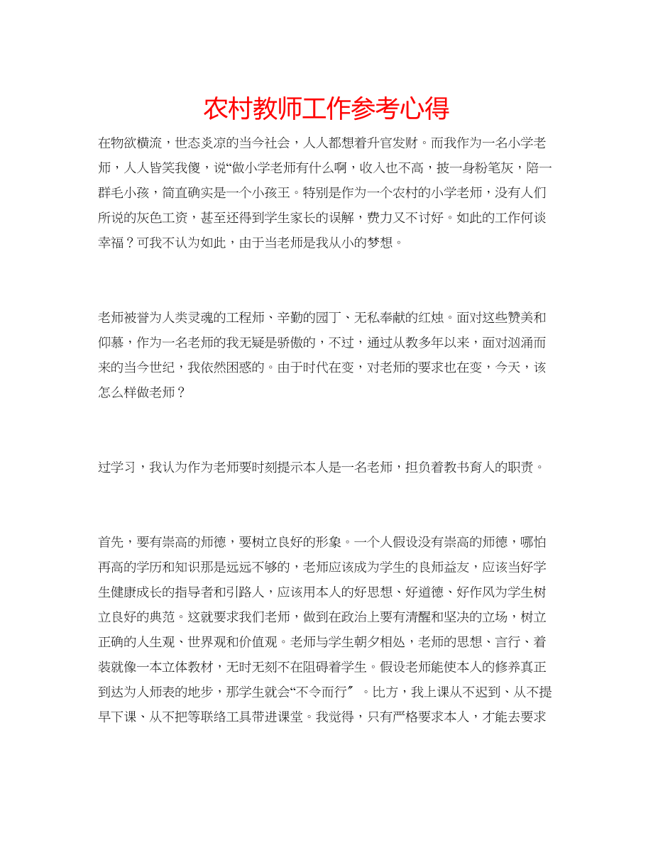 2023年农村教师工作心得.docx_第1页