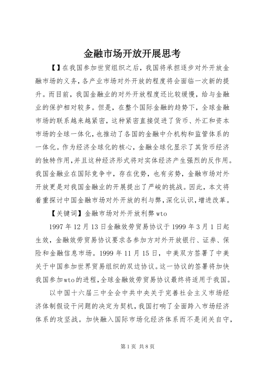 2023年金融市场开放发展思考.docx_第1页