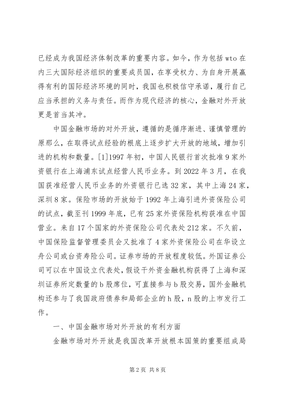 2023年金融市场开放发展思考.docx_第2页