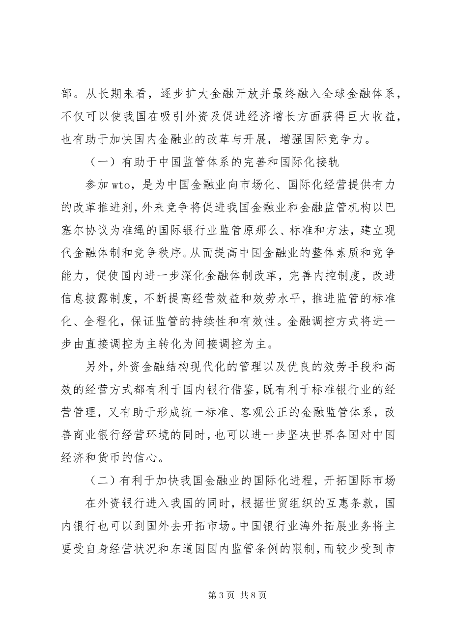 2023年金融市场开放发展思考.docx_第3页