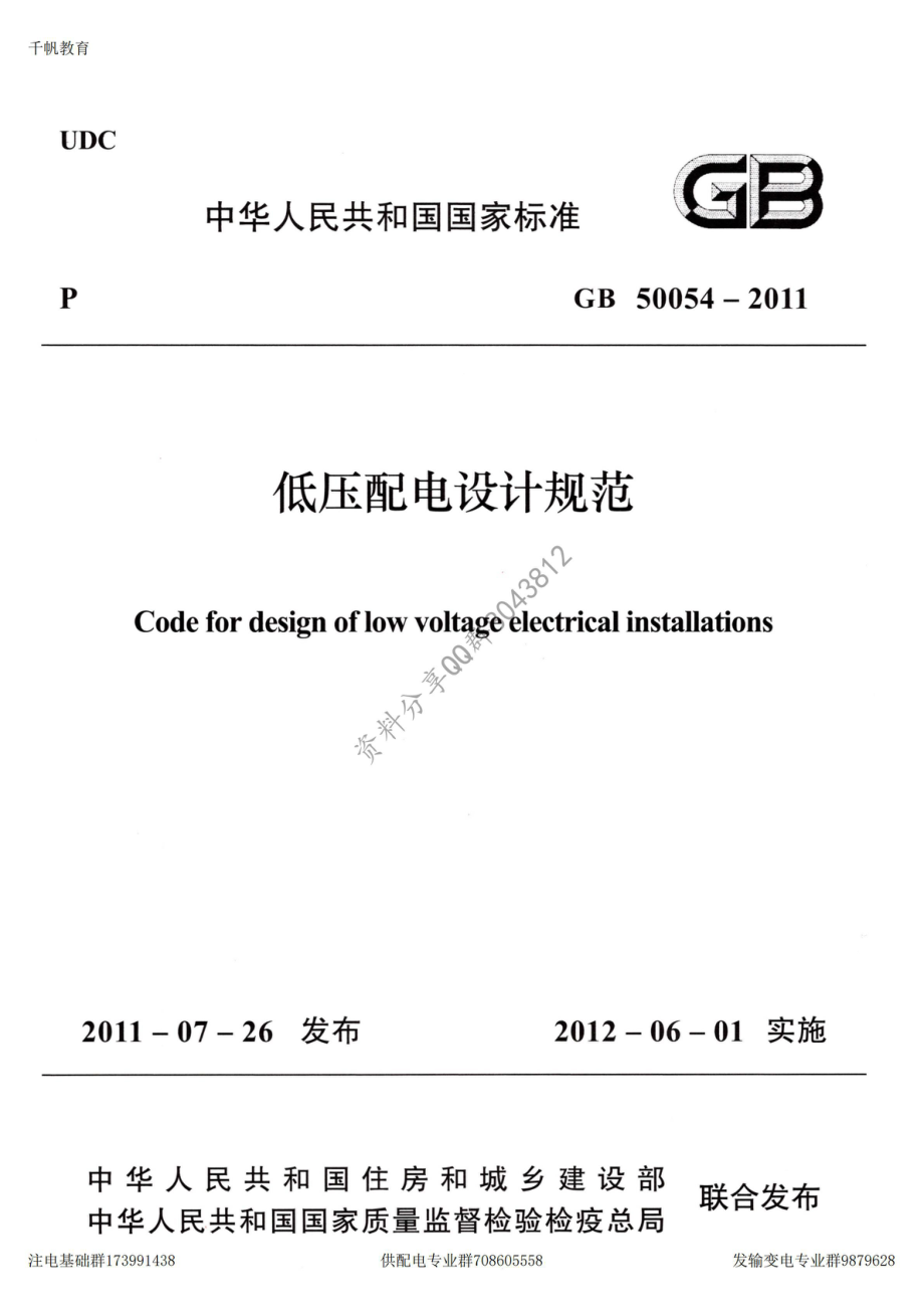 28、《低压配电设计规范》GB 50054-2011.pdf_第1页