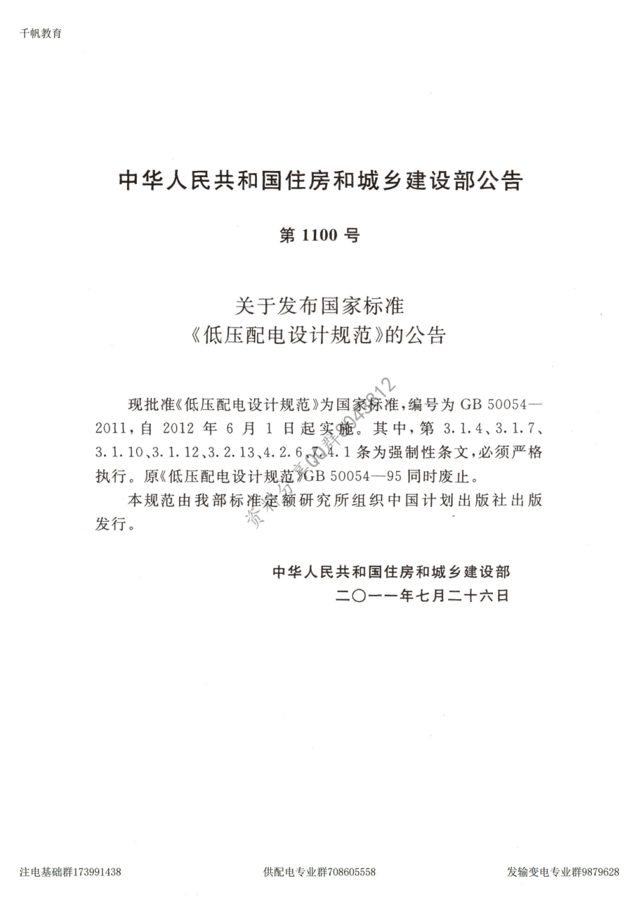 28、《低压配电设计规范》GB 50054-2011.pdf_第2页