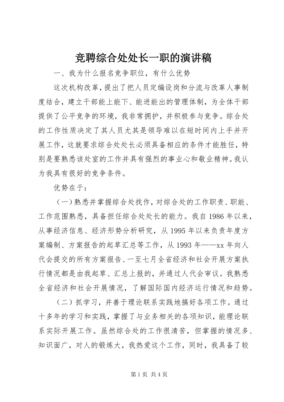 2023年竞聘综合处处长一职的演讲稿.docx_第1页