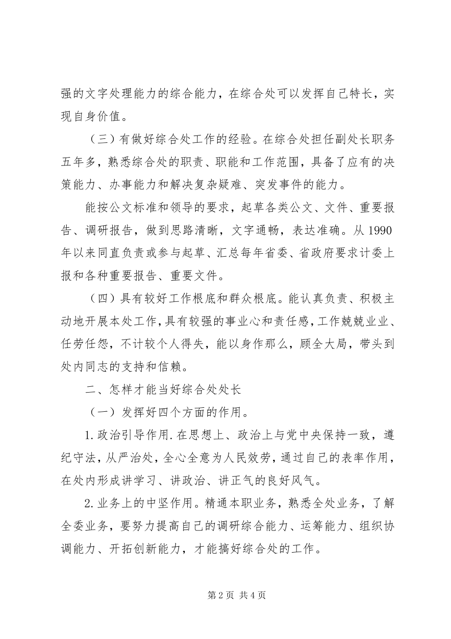 2023年竞聘综合处处长一职的演讲稿.docx_第2页