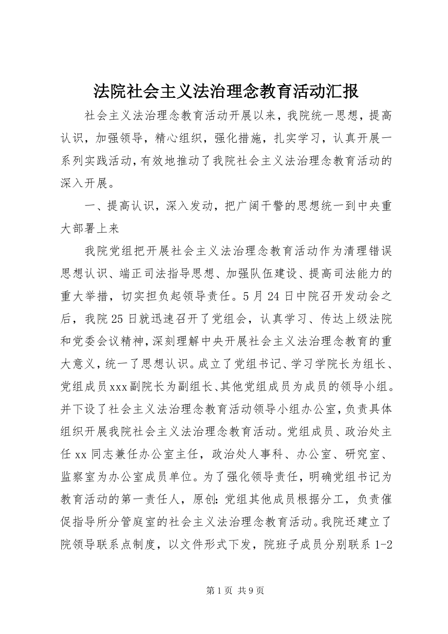 2023年法院社会主义法治理念教育活动汇报.docx_第1页