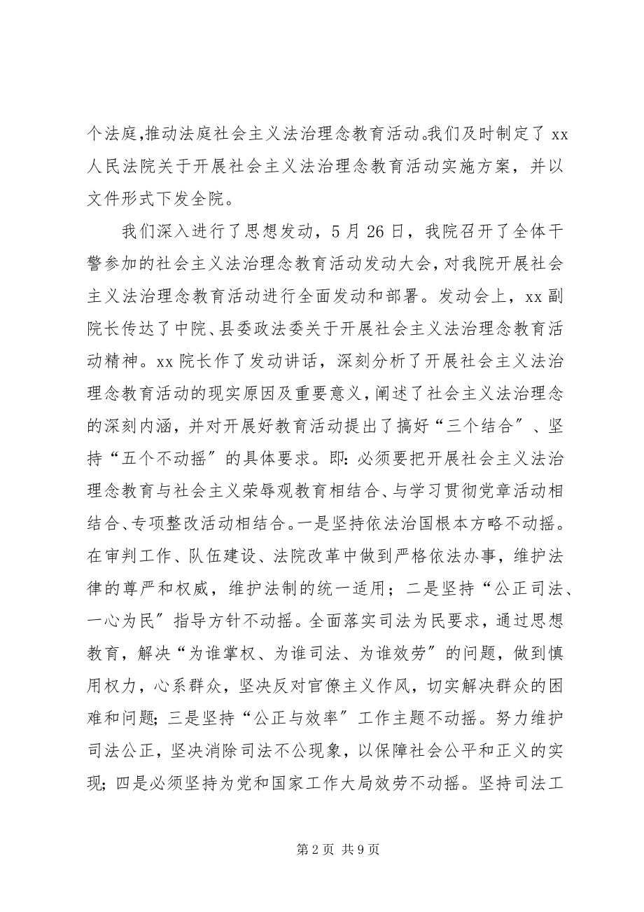 2023年法院社会主义法治理念教育活动汇报.docx_第2页