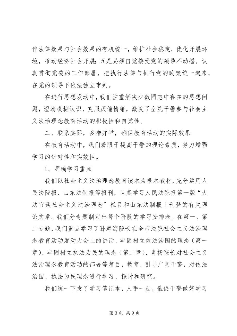 2023年法院社会主义法治理念教育活动汇报.docx_第3页