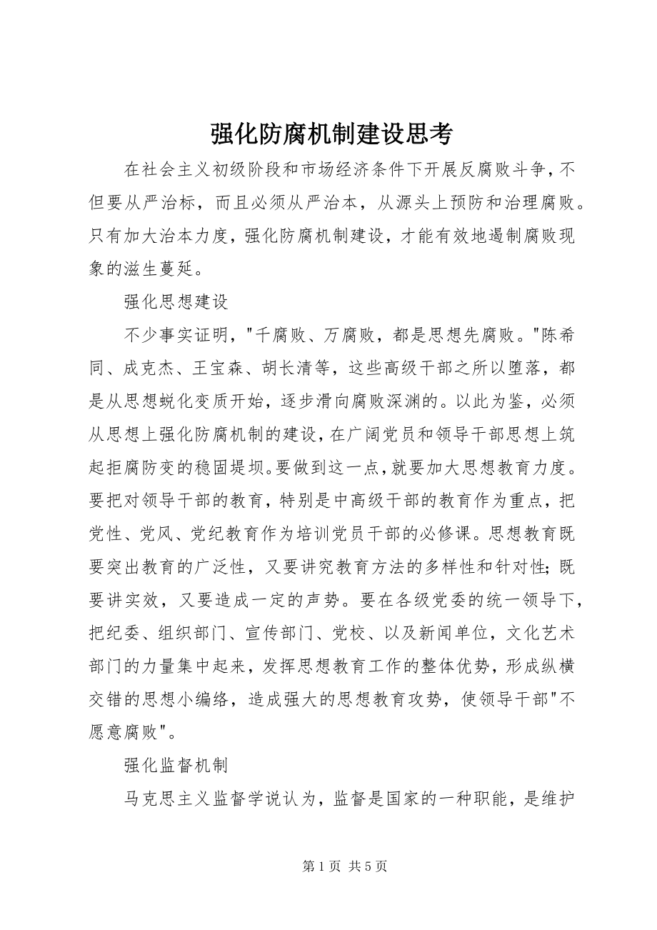 2023年强化防腐机制建设思考.docx_第1页