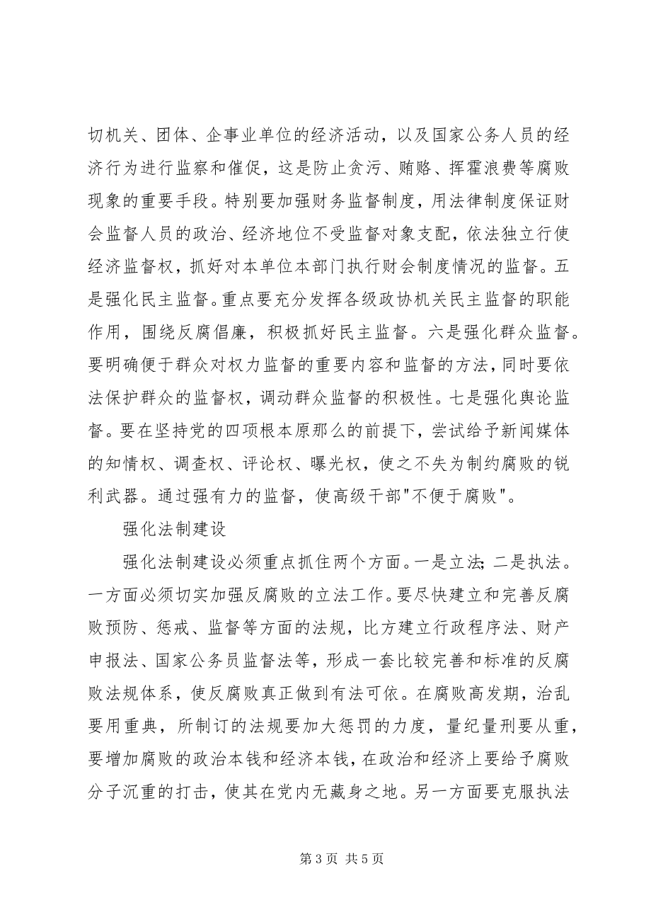 2023年强化防腐机制建设思考.docx_第3页