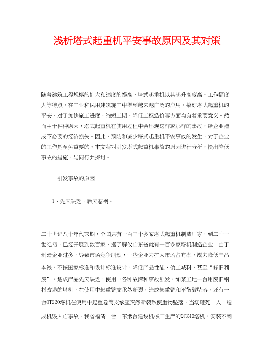 2023年《安全管理论文》之浅析塔式起重机安全事故原因及其对策.docx_第1页