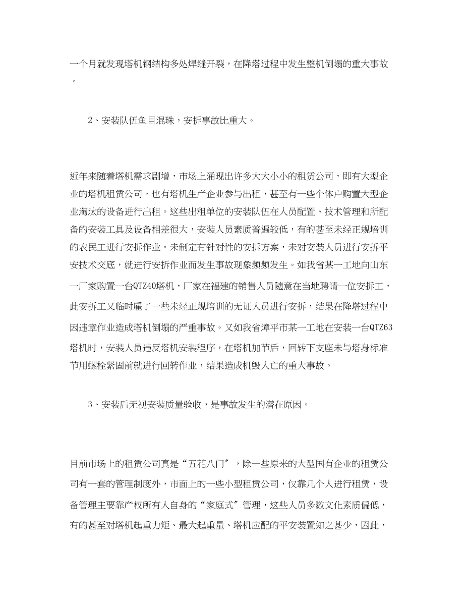 2023年《安全管理论文》之浅析塔式起重机安全事故原因及其对策.docx_第2页