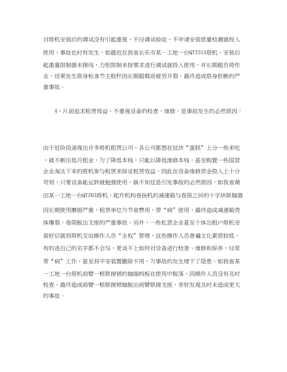 2023年《安全管理论文》之浅析塔式起重机安全事故原因及其对策.docx_第3页