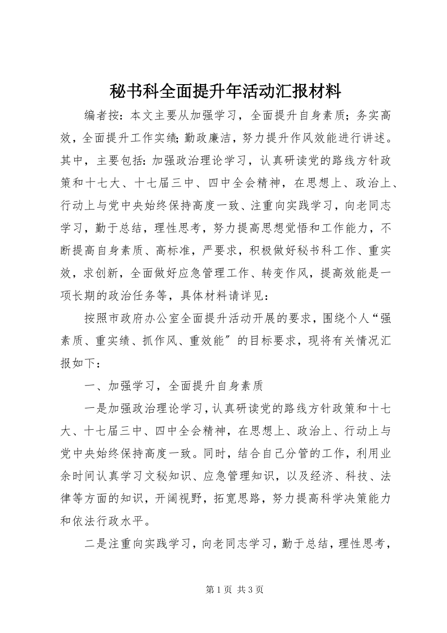 2023年秘书科全面提升活动汇报材料.docx_第1页