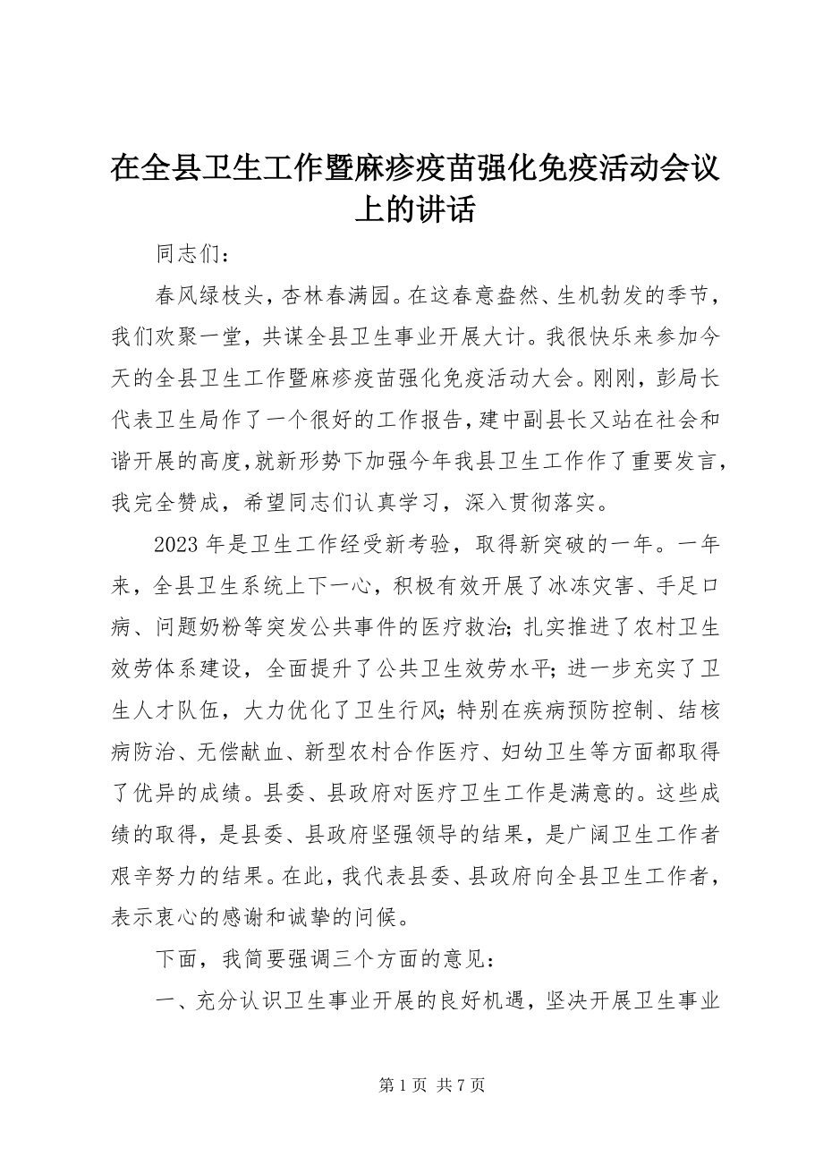 2023年在全县卫生工作暨麻疹疫苗强化免疫活动会议上的致辞.docx_第1页