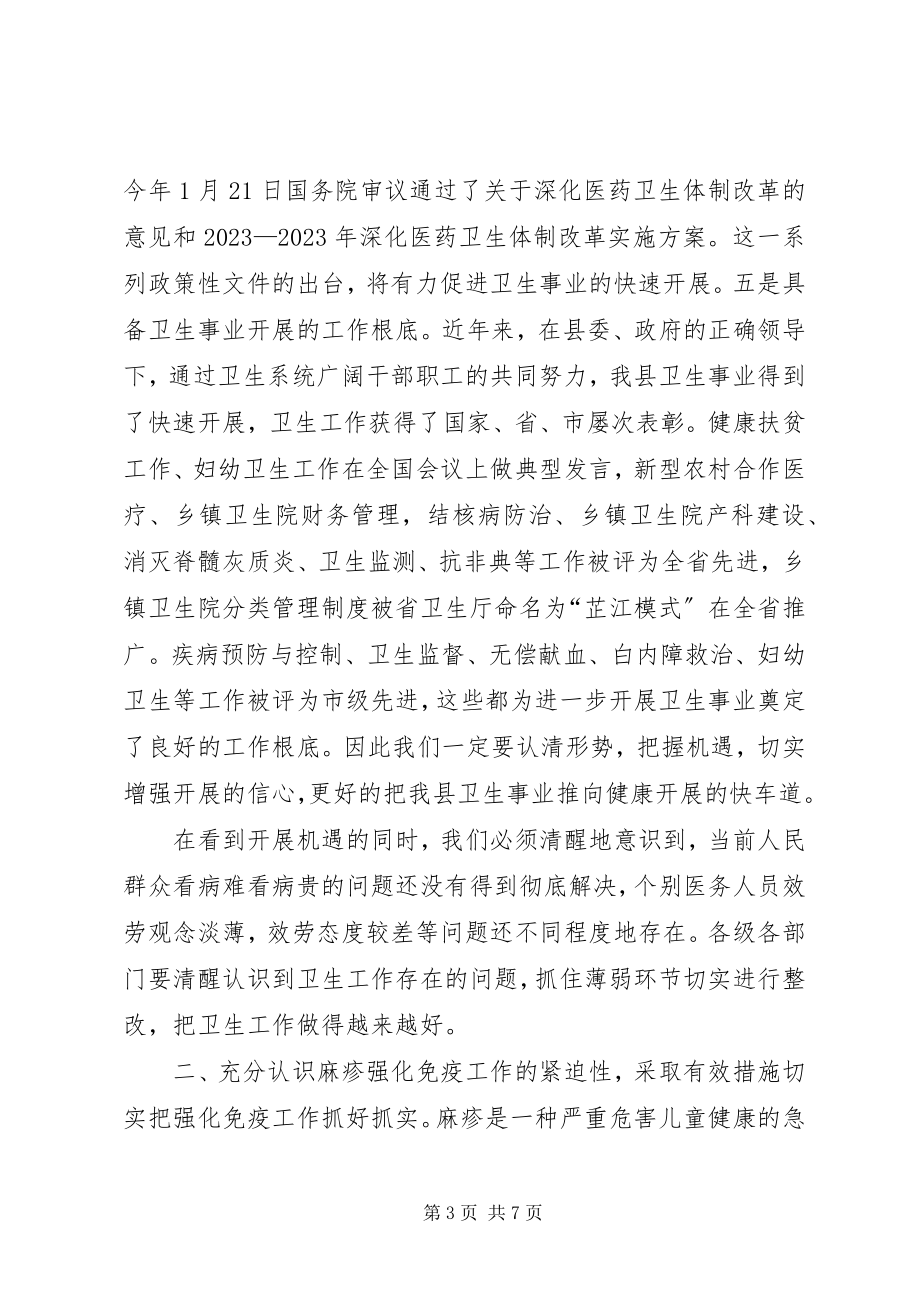 2023年在全县卫生工作暨麻疹疫苗强化免疫活动会议上的致辞.docx_第3页