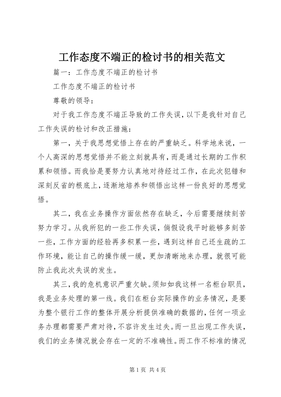 2023年工作态度不端正的检讨书的相关.docx_第1页