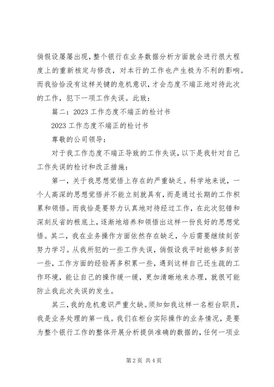 2023年工作态度不端正的检讨书的相关.docx_第2页