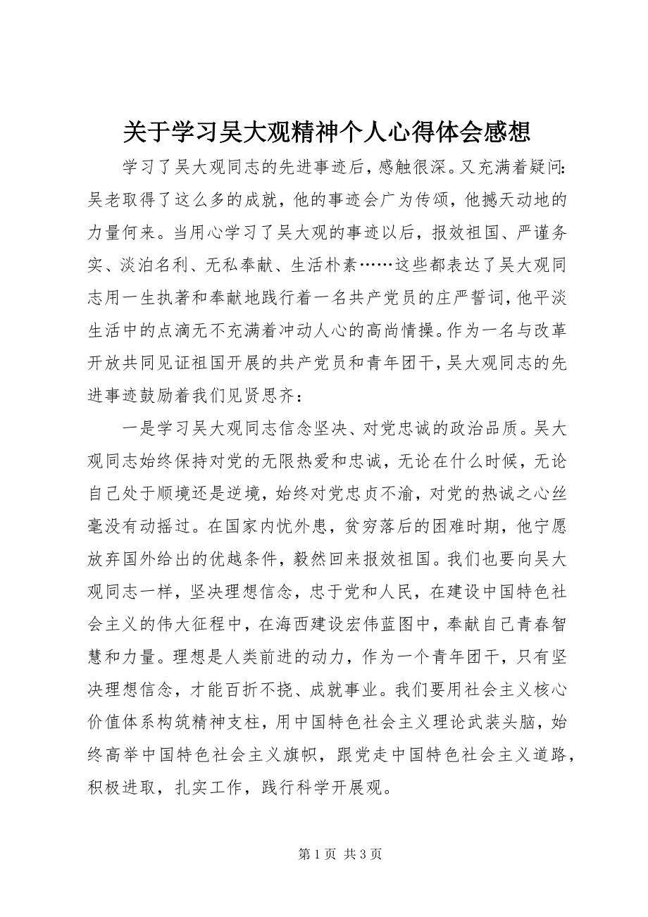 2023年学习吴大观精神个人心得体会感想.docx_第1页