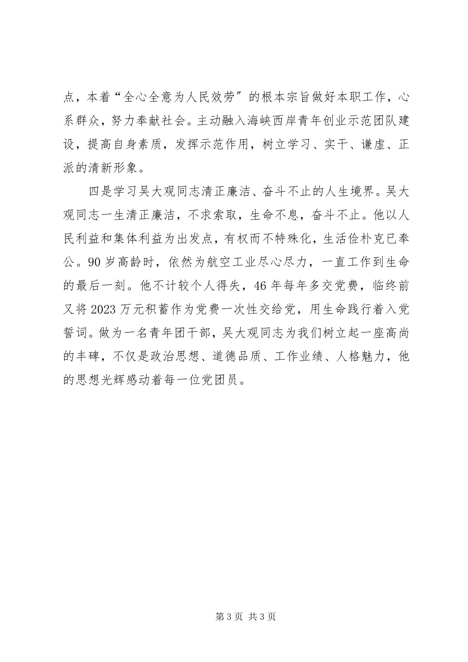 2023年学习吴大观精神个人心得体会感想.docx_第3页