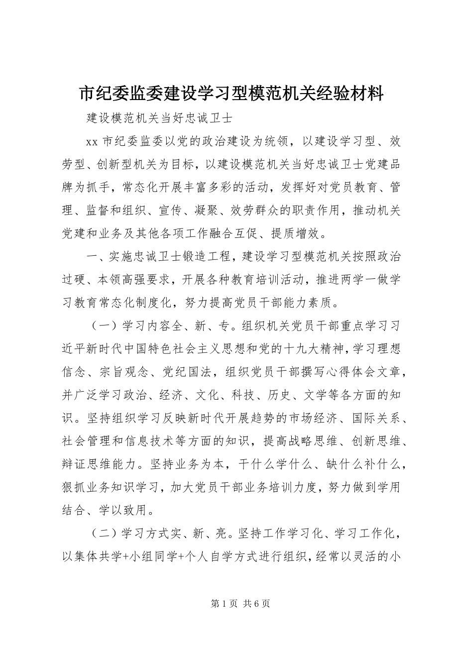 2023年市纪委监委建设学习型模范机关经验材料.docx_第1页