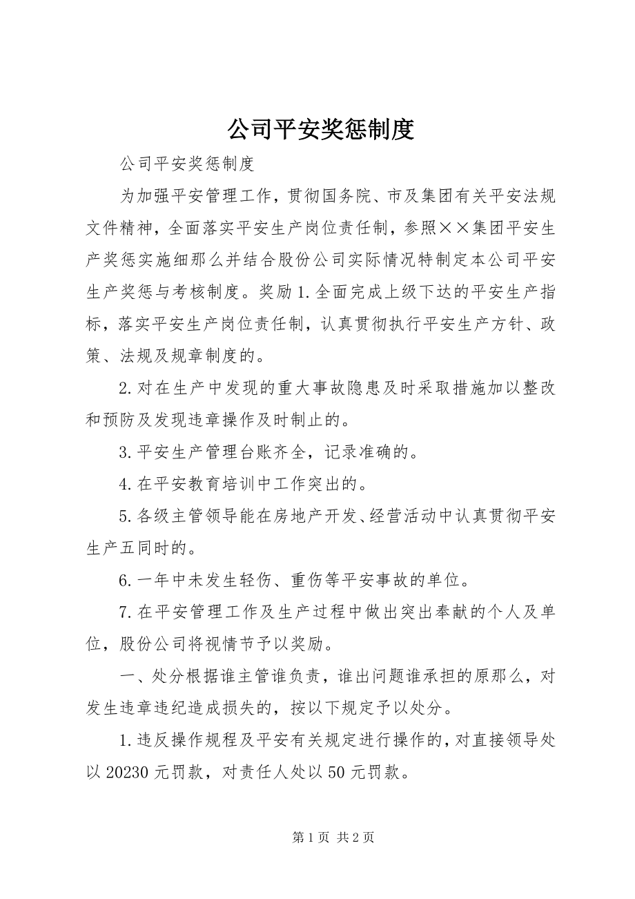 2023年公司安全奖惩制度.docx_第1页