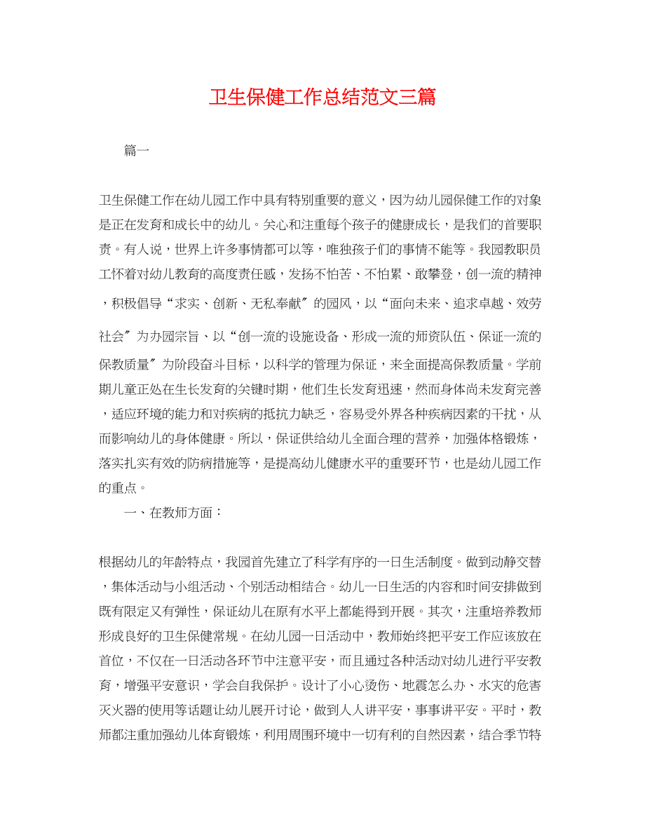 2023年卫生保健工作总结三篇.docx_第1页