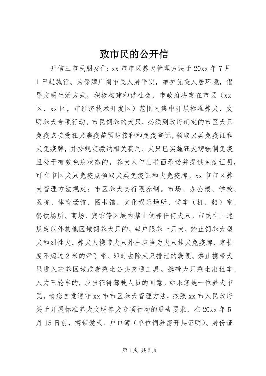 2023年致市民的公开信.docx_第1页