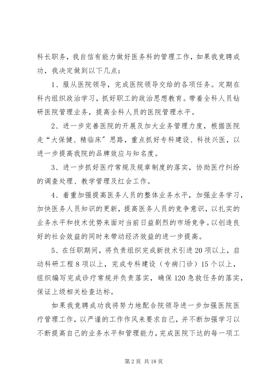 2023年医生竞聘医务科科长演讲稿.docx_第2页