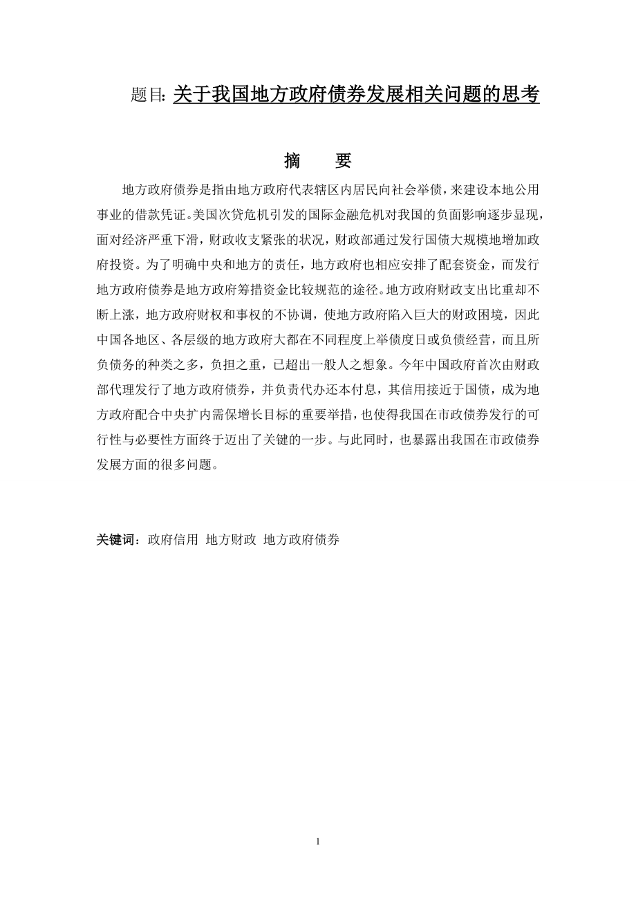 关于我国地方政府债券发展的相关问题的思考会计学专业.doc_第1页