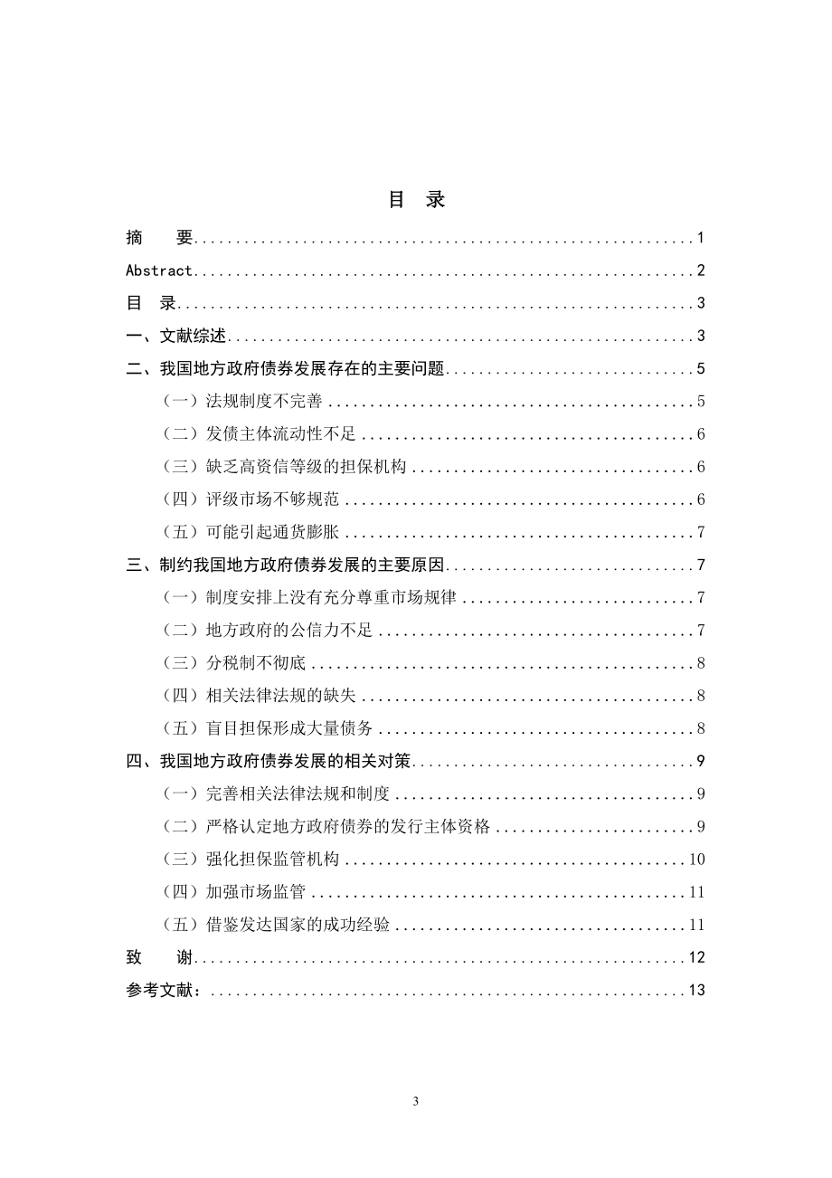 关于我国地方政府债券发展的相关问题的思考会计学专业.doc_第3页